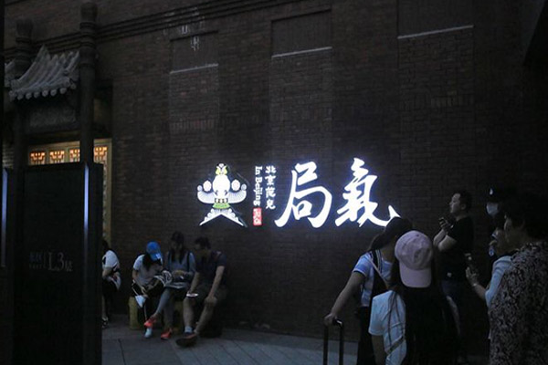 局气餐厅加盟门店