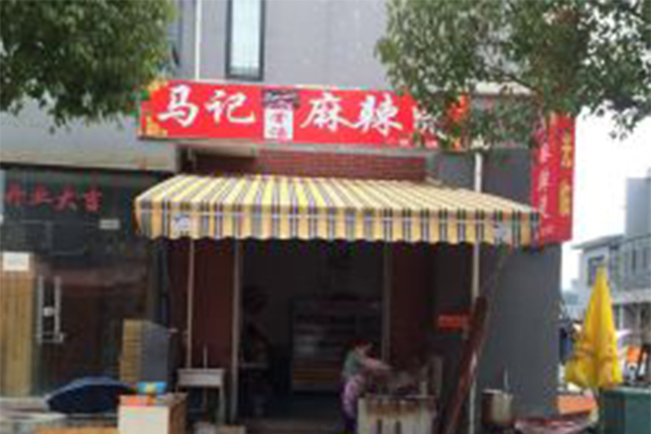 马记麻辣烫