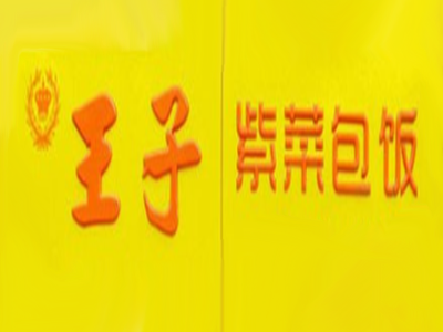王子紫菜包饭