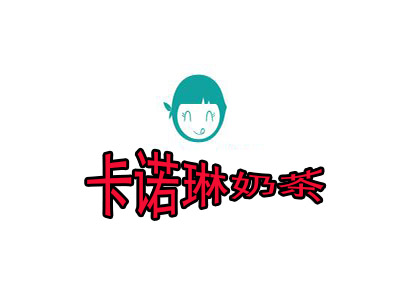 卡诺琳奶茶加盟