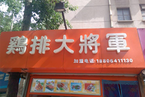 鸡排大将军加盟门店