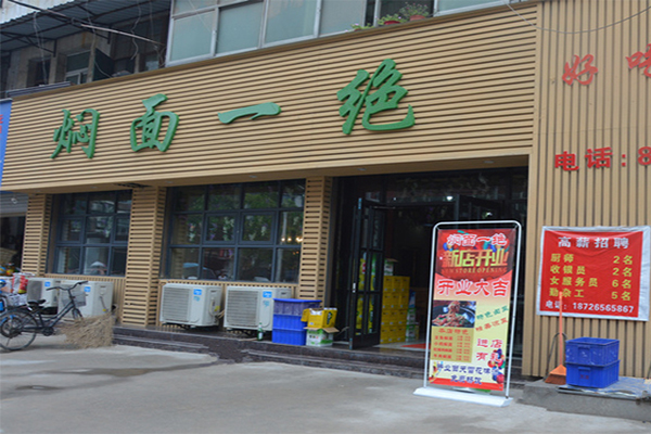 焖面一绝加盟门店