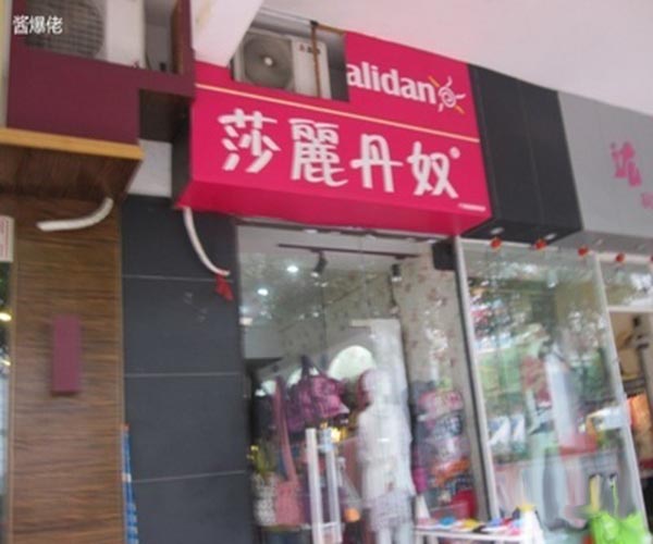 莎丽丹奴内衣加盟门店