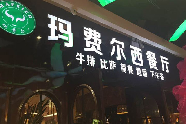 玛费尔牛排加盟门店