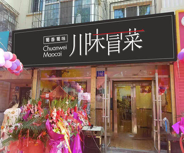 蜀香蜀味川味冒菜加盟门店