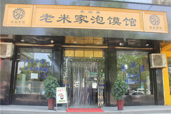 老米家泡馍加盟