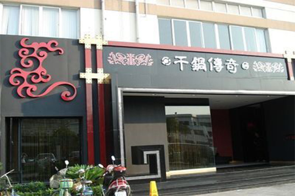 传奇干锅加盟门店