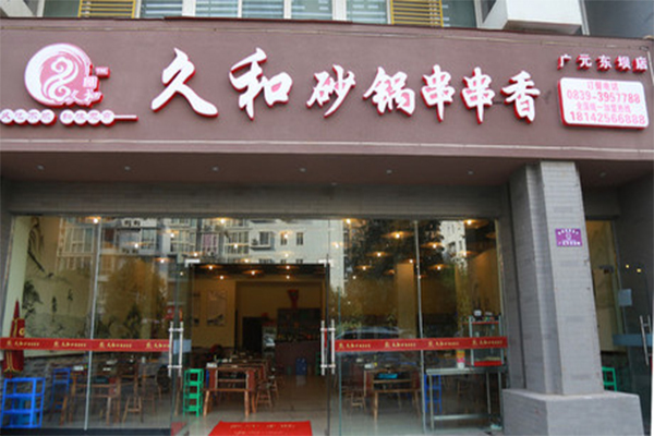 久和砂锅串串香加盟门店