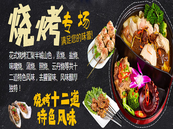 半城山色烤涮火锅加盟门店