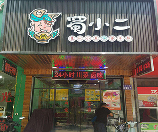 蜀小二酸菜小鱼加盟门店