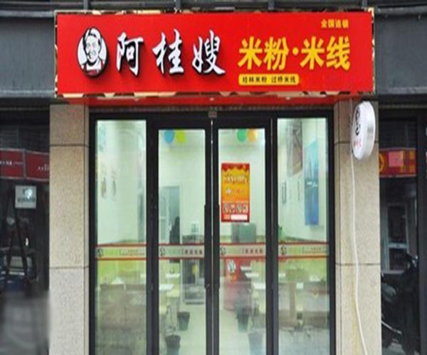阿桂嫂桂林米粉加盟