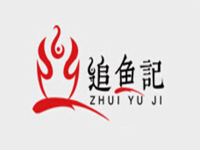 追鱼记纸包鱼