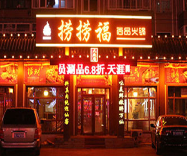 捞捞福火锅加盟门店