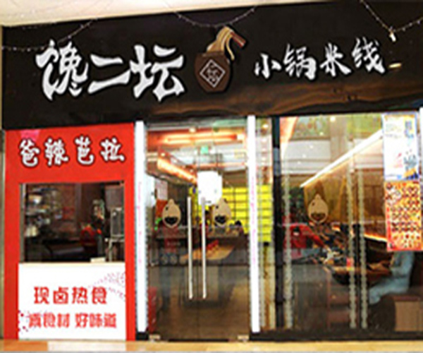 馋二坛小锅米线加盟门店