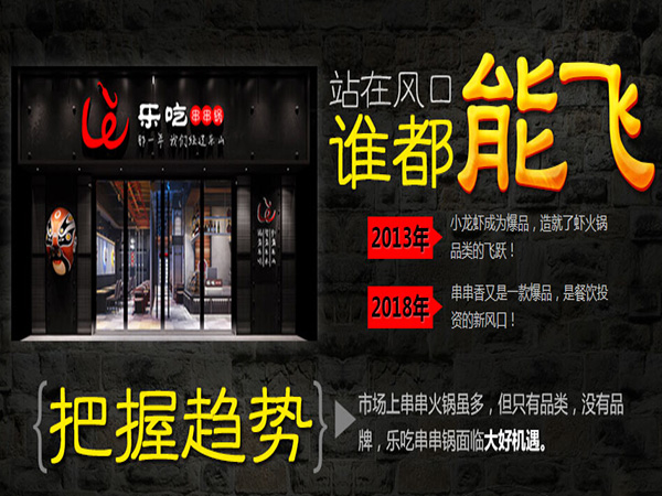 乐吃串串锅加盟门店
