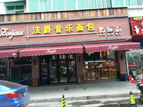 法爵音乐面包加盟门店