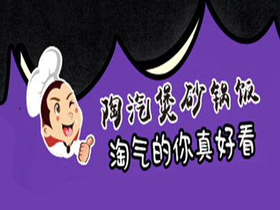 陶汽煲砂锅饭