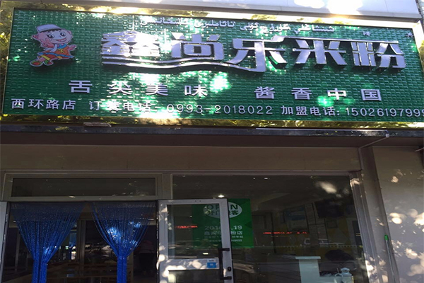 鑫尚乐米粉加盟门店