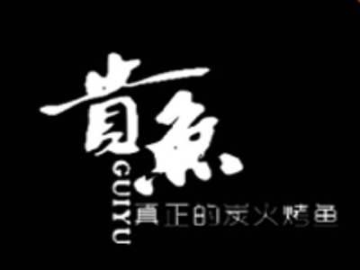 贵鱼炭火烤鱼