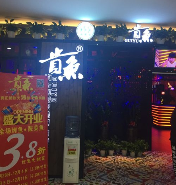 【贵鱼炭火烤鱼加盟】加盟贵鱼炭火烤鱼，回报颇丰！
