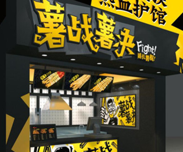 【薯战薯决长薯条加盟】开店加盟薯战薯决长薯条，财源滚滚全家幸福！