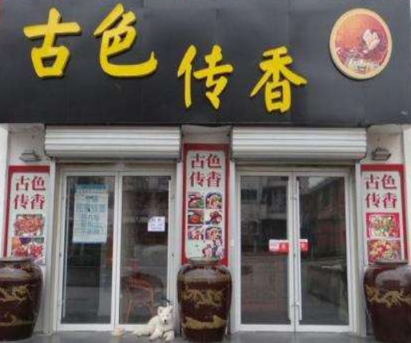 古色传香瓦缸美食