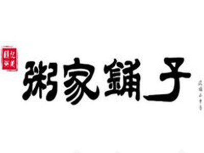 粥家铺子加盟费