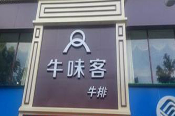 牛味客加盟门店