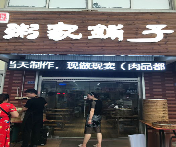 粥家铺子加盟门店