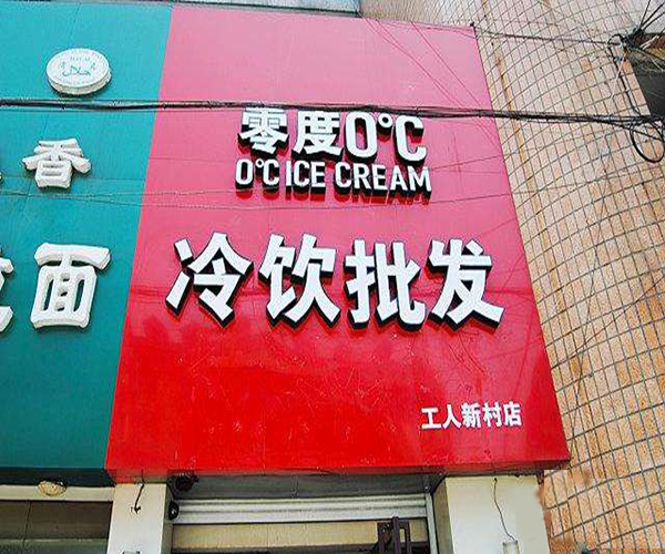 【零度冷饮加盟】加盟零度冷饮，利润丰厚赚得多！