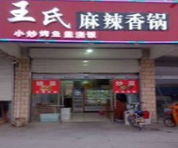 王氏麻辣香锅加盟门店