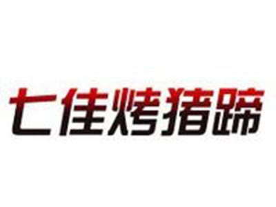 七佳烤猪蹄烧烤