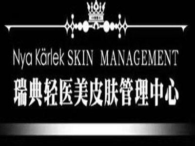 瑞典轻医美皮肤管理加盟