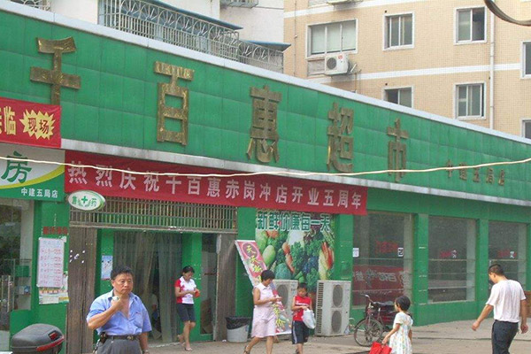 千百惠超市加盟费