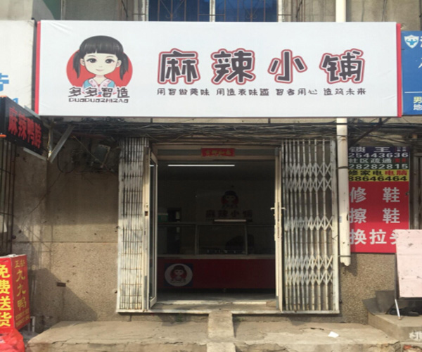 麻辣小铺加盟门店