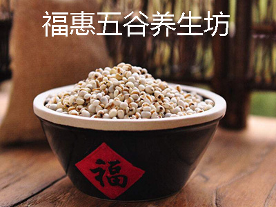 福惠五谷养生坊