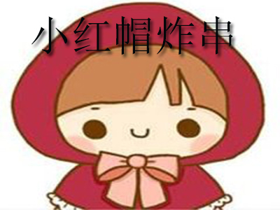 小红帽炸串加盟费