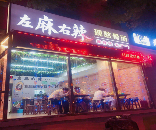 左麻右辣麻辣烫加盟门店