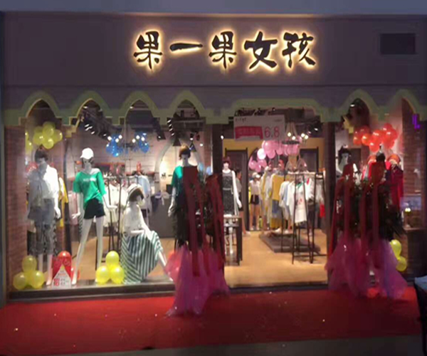 果一果女孩加盟门店