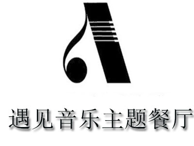 遇见音乐主题餐厅