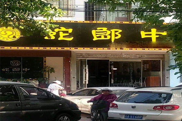 蛇郎中加盟门店