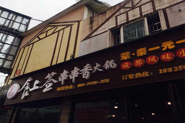 食上签串串香加盟费