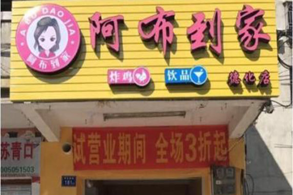 阿布到家加盟门店