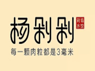 杨剁剁手工剁馅水饺