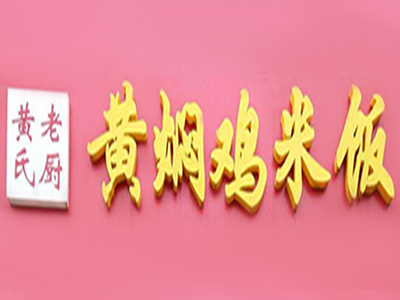 黄氏老厨黄焖鸡米饭