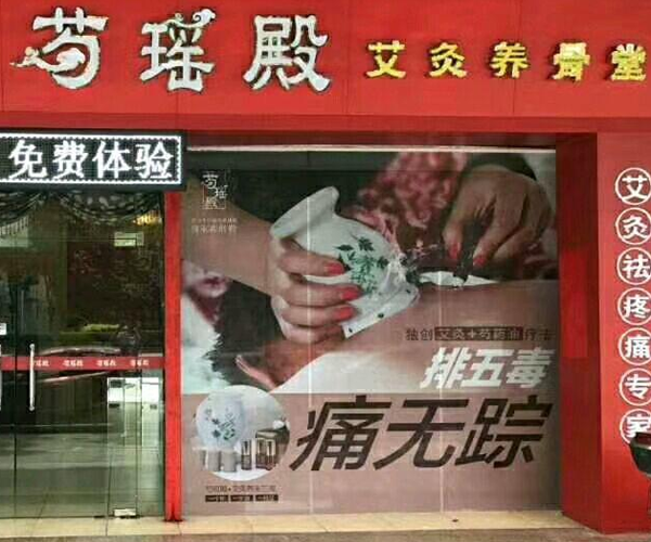 芍瑶殿加盟费