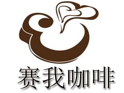 赛我咖啡加盟费