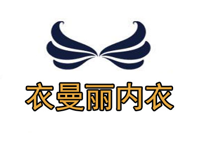 衣曼丽内衣