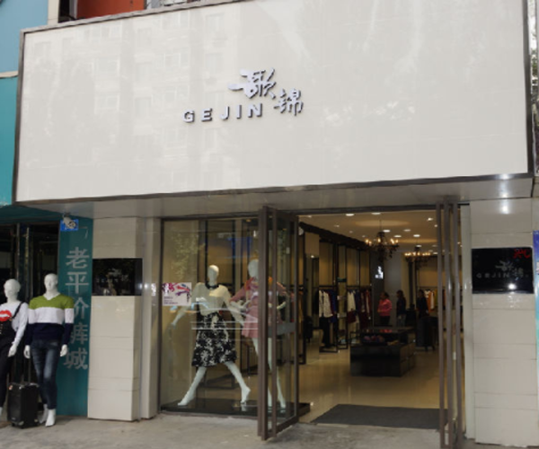 歌锦女装加盟门店