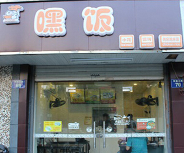 嘿饭外卖加盟门店